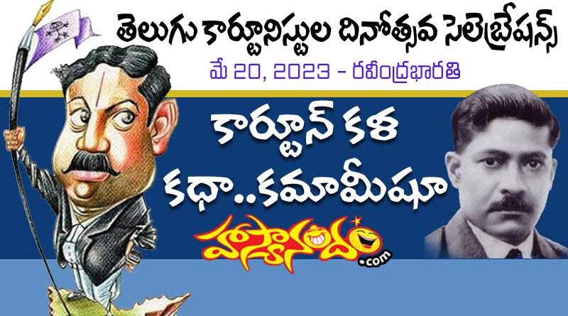 Telugu-Cartoonists-Day-Celebrations-May-20